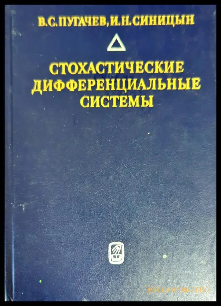 Стохастические дифференциальные системы - Книги