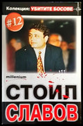 Стоил Славов - Книги