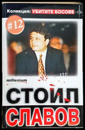 Стоил Славов - Колекция: Убитите Босове #12 (2573) - Книга