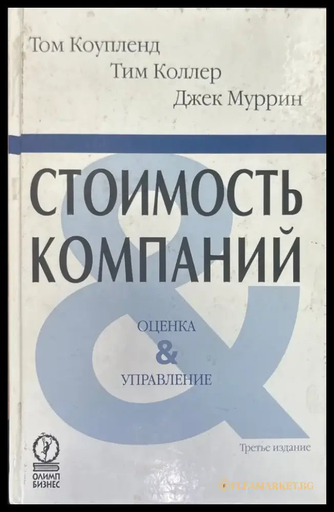 Стоимость компаний - Книги