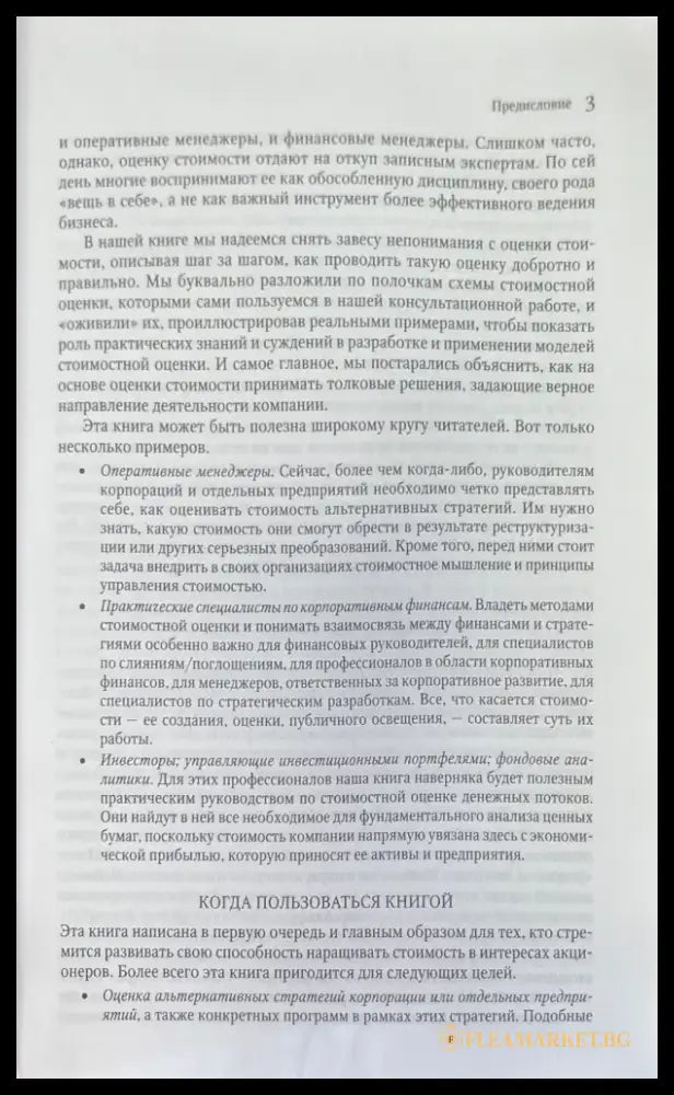 Стоимость компаний - Книги