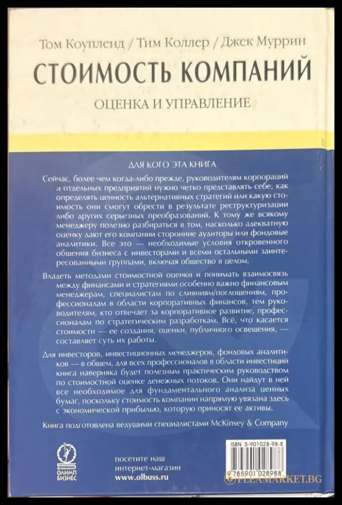 Стоимость компаний - Книги