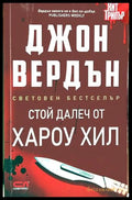 Стой далеч от Хароу Хил - Джон Вердън