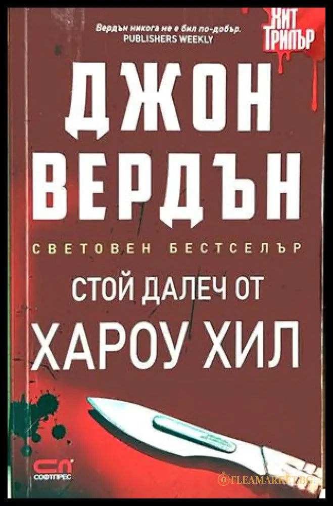 Стой далеч от Хароу Хил - Джон Вердън