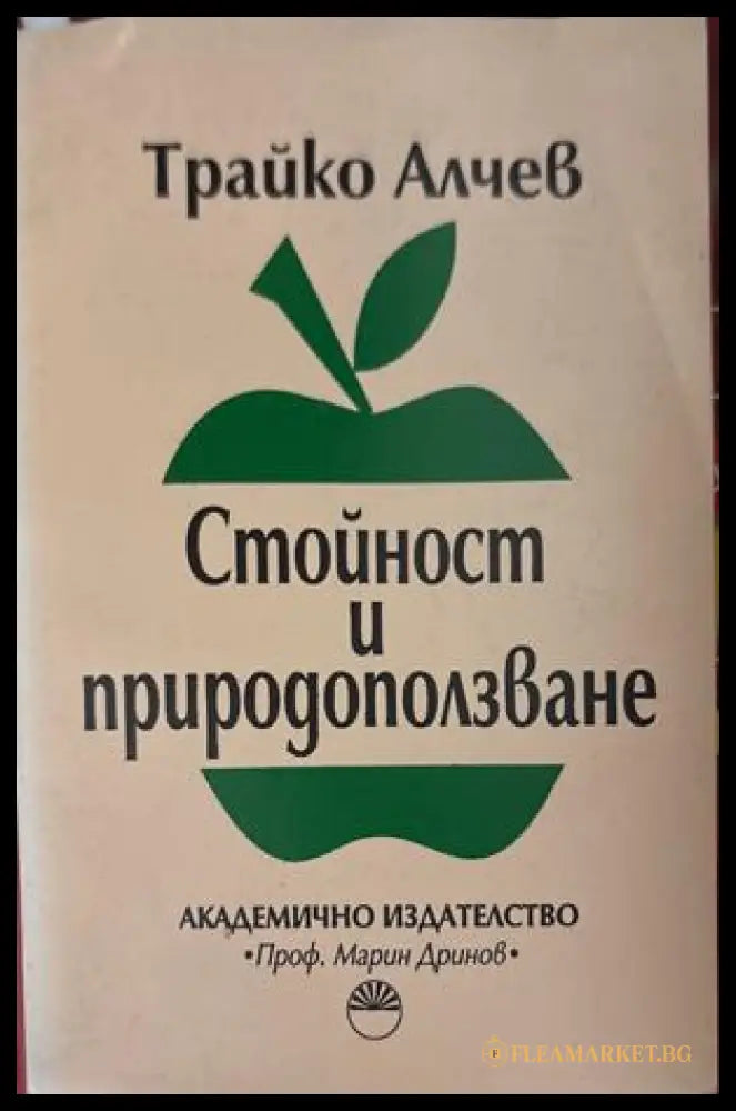 Стойност и природоползване - Трайко Алчев