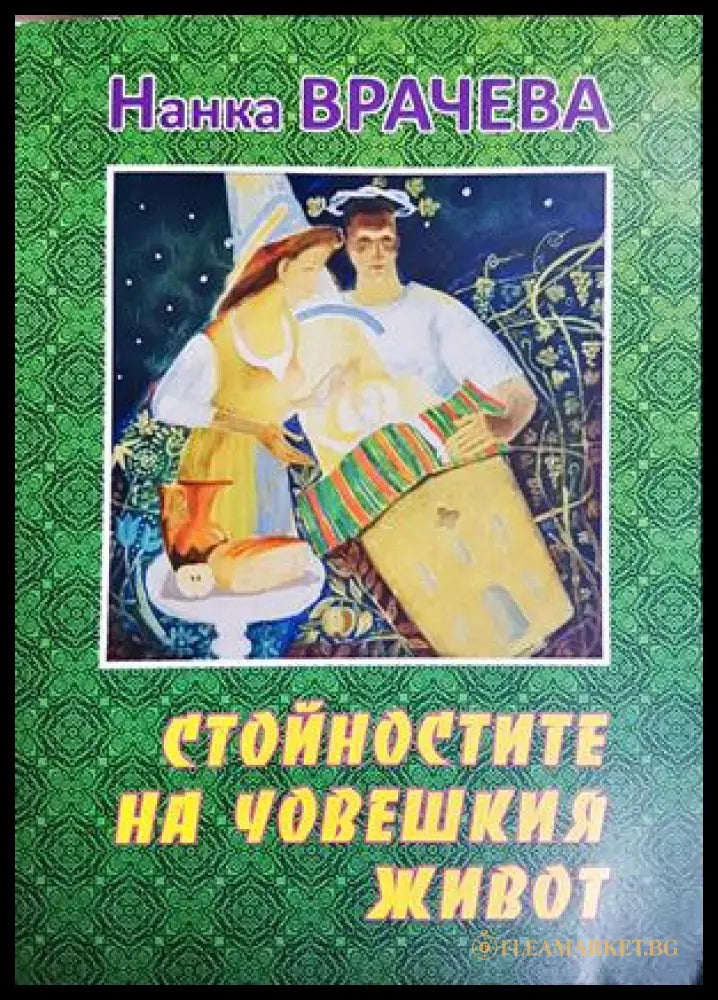 Стойностите на човешкия живот - Нанка Врачева