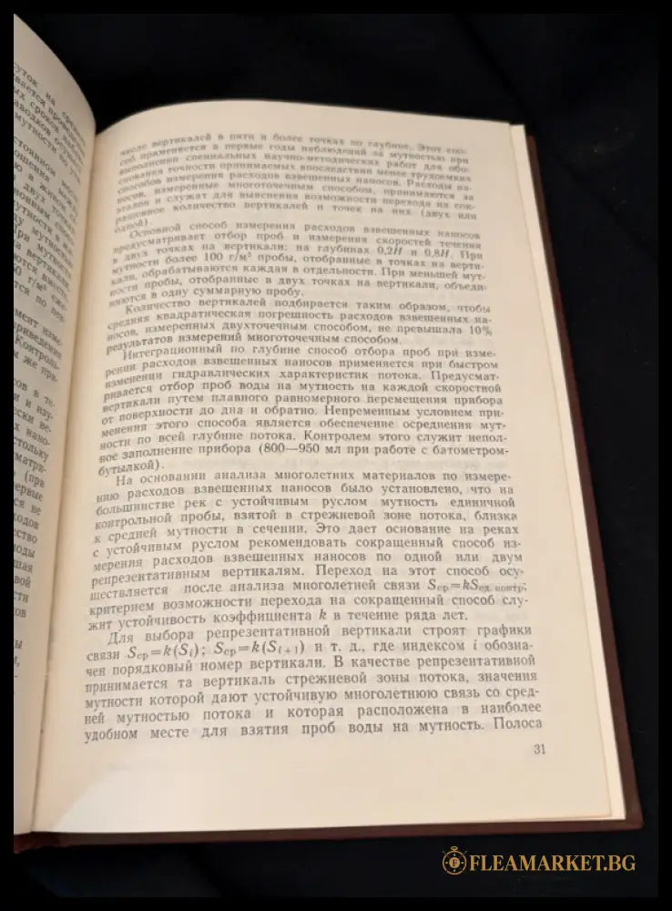 Сток наносов его изучение и географическое распределение (16030626205800) - Колективен труд под общата редакция на д-р