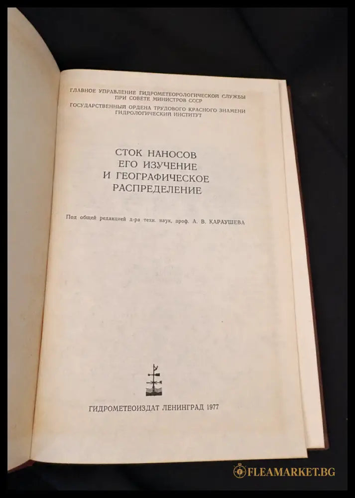 Сток наносов его изучение и географическое распределение (16030626205800) - Колективен труд под общата редакция на д-р