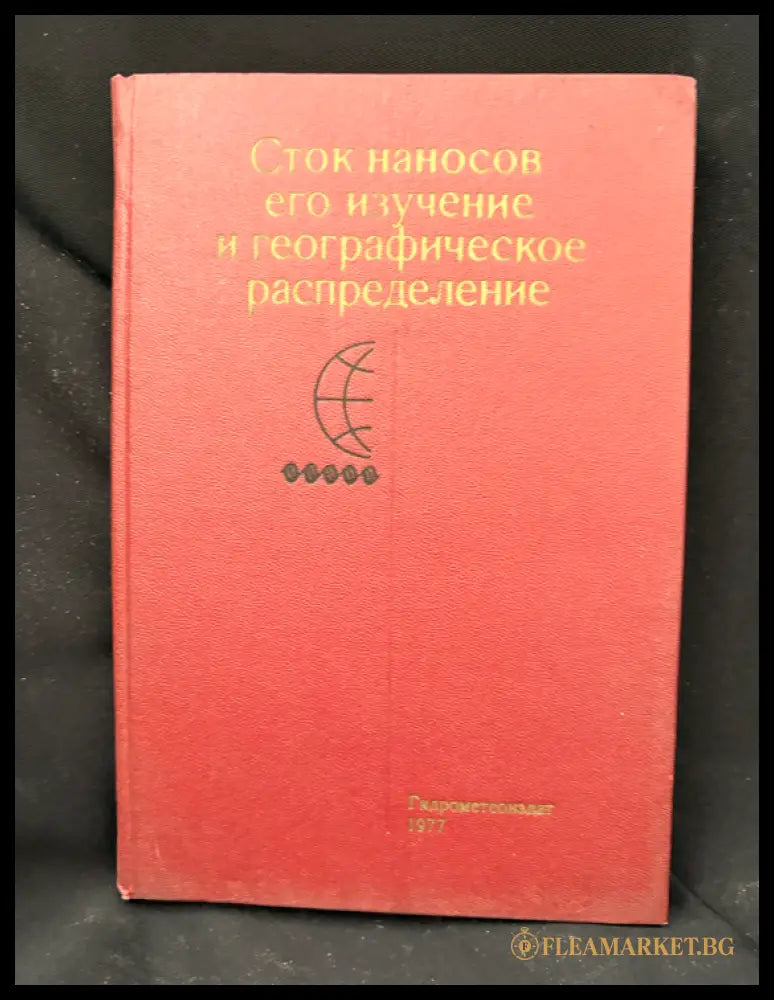 Сток наносов его изучение и географическое распределение (16030626205800) - Колективен труд под общата редакция на д-р