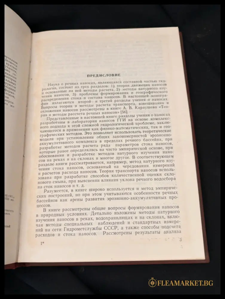 Сток наносов его изучение и географическое распределение (16030626205800) - Колективен труд под общата редакция на д-р