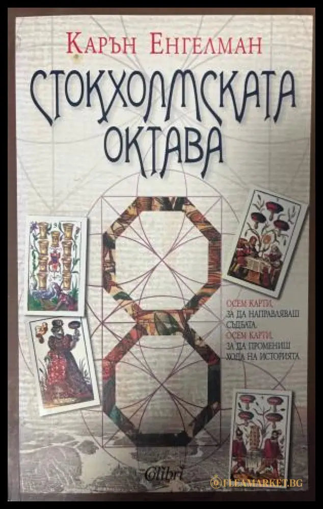 Стокхолмската октава (333009261849) - Карън Енгелман - Книга