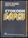 Стокови борси - Книги