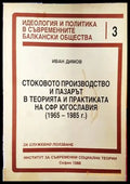 Стоковото производство и пазарът в теорията и практиката на СФР Югославия (1965-1985 г.) - Книги