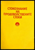 Стокознание на продоволствените стоки - Книги