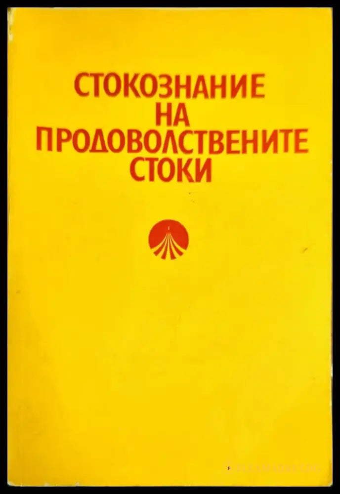 Стокознание на продоволствените стоки - Книги