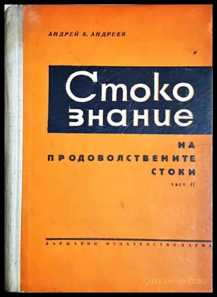 Стокознание на продоволствените стоки. Част 2 - Андрей К. Андреев (2047) - Книга