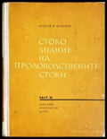 Стокознание на продоволствените стоки. Част 3 - Андрей К. Андреев (2065) - Книга