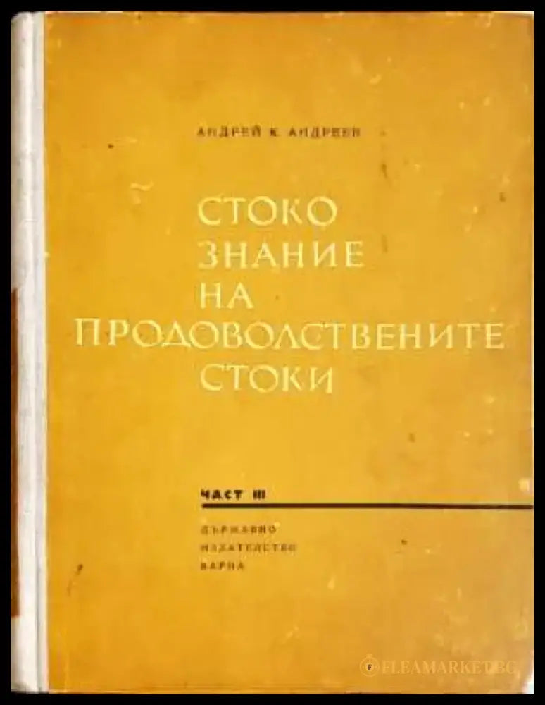 Стокознание на продоволствените стоки. Част 3 - Андрей К. Андреев (2065) - Книга