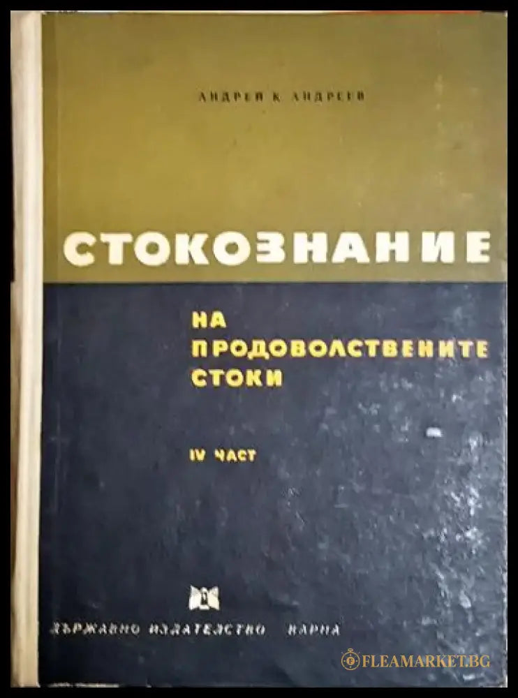 Стокознание на продоволствените стоки. Част 4 - Андрей К. Андреев (2048) - Книга