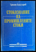 Стокознание на промишлените стоки - Книги