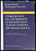 Стокознание на суровините и материалите за консервната промишленост (167) - Книга