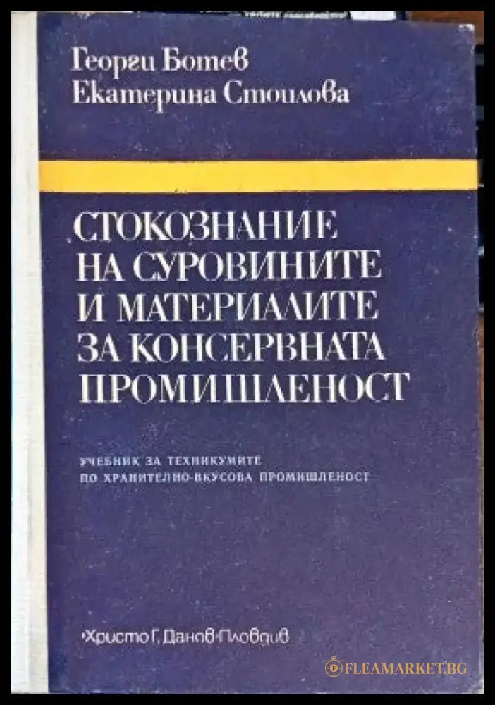 Стокознание на суровините и материалите за консервната промишленост (167) - Книга