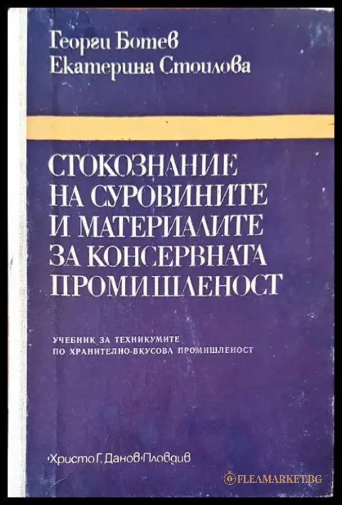 Стокознание на суровините и материалите за консервната промишленост - Книги