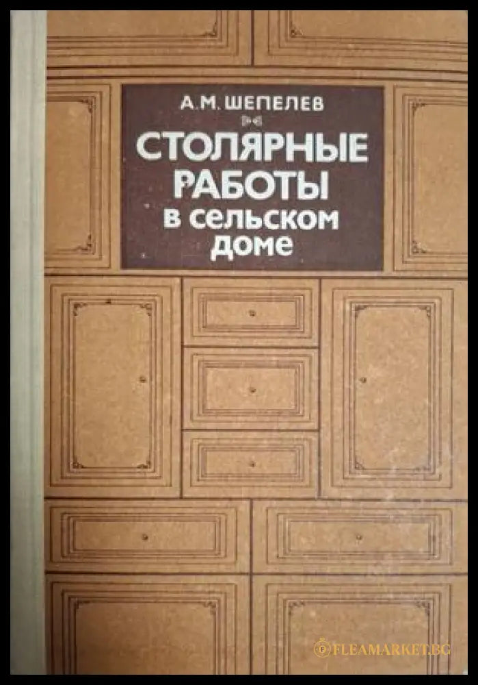 Столярные работы в сельском доме – А. М. Шепелев
