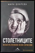 Столетниците - Книги