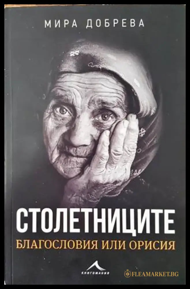Столетниците - Книги