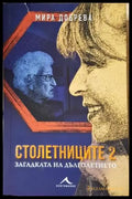 Столетниците 2 - Загадката на дълголетието - Книга