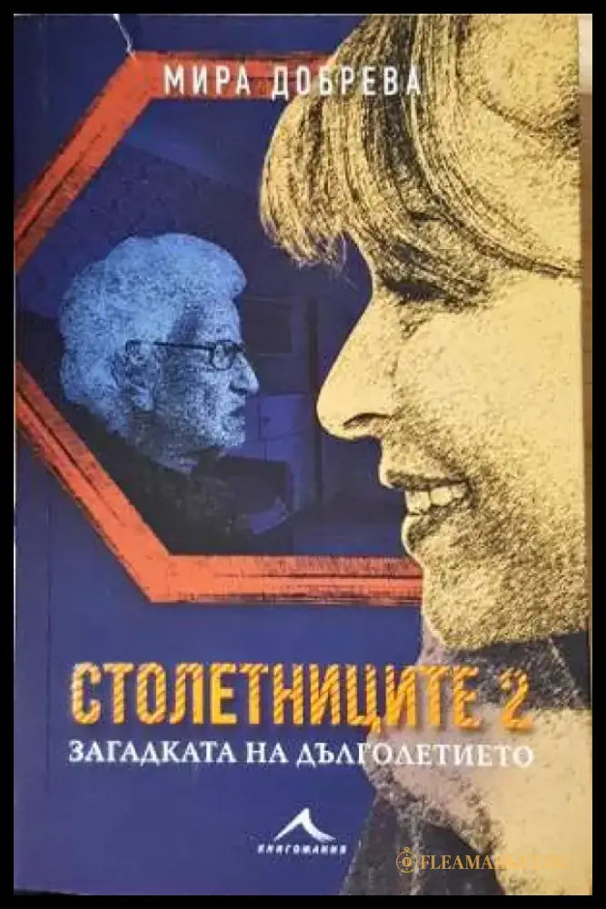 Столетниците 2 - Загадката на дълголетието - Книга