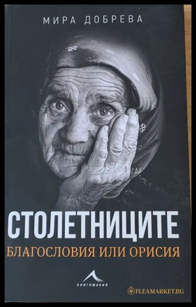 Столетниците Благословия или орисия - Книги