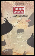 Столицата - Роберт Менасе