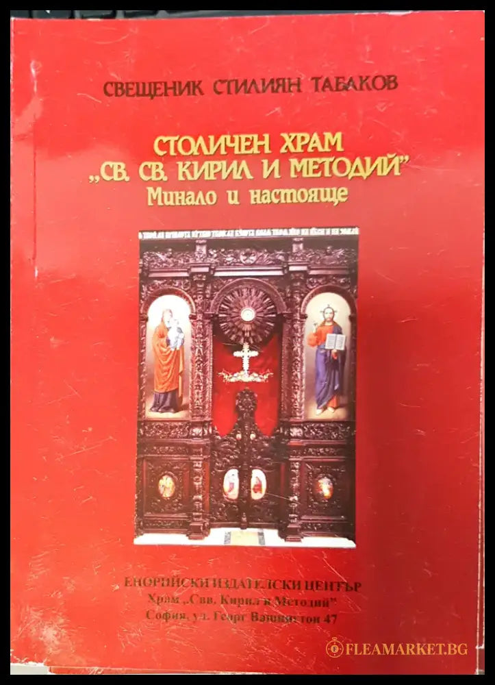 Столичен храм св. св., Кирил и Методий`` - Книги