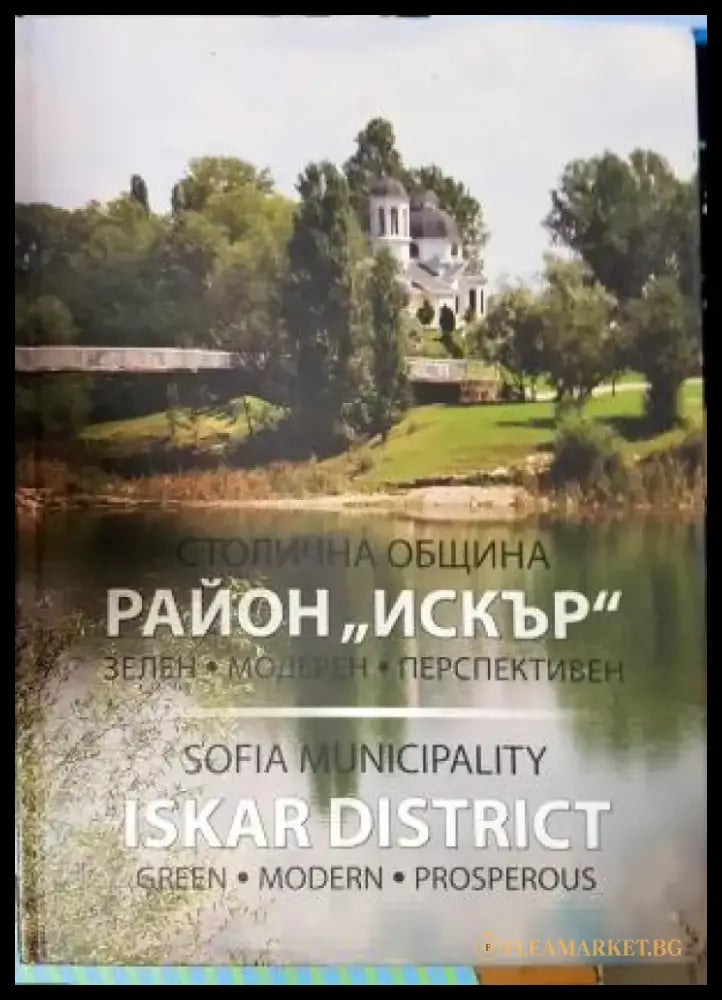 Столична община - район ’Искър’: Зелен. Модерен. Перспективен (533) - Книга