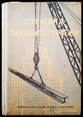 Стомана във високите строежи - Книги