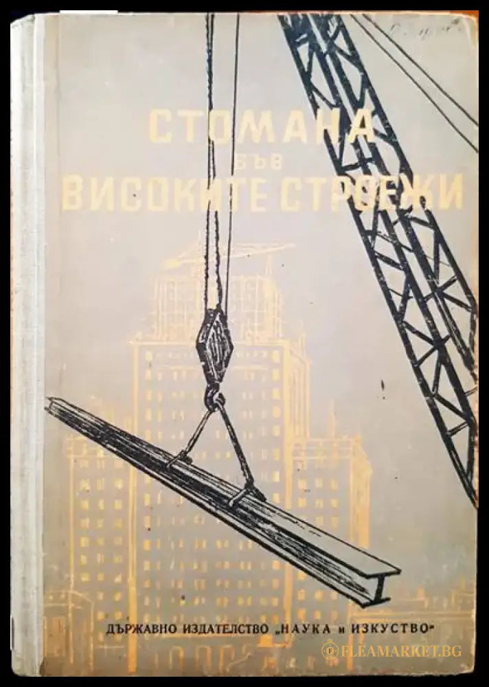 Стомана във високите строежи - Книги