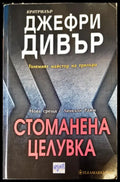 Стоманена целувка - Книги