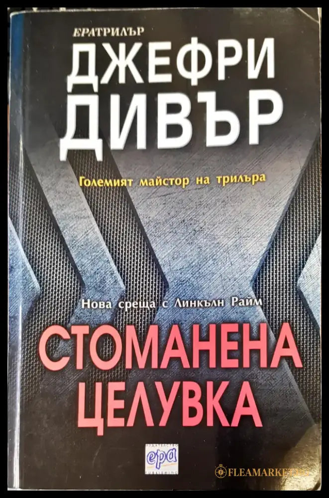 Стоманена целувка - Книги