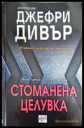 Стоманена целувка - Книга