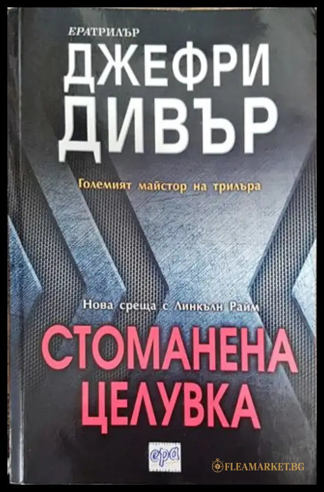 Стоманена целувка - Книга