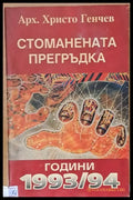 Стоманената прегръдка - Книги
