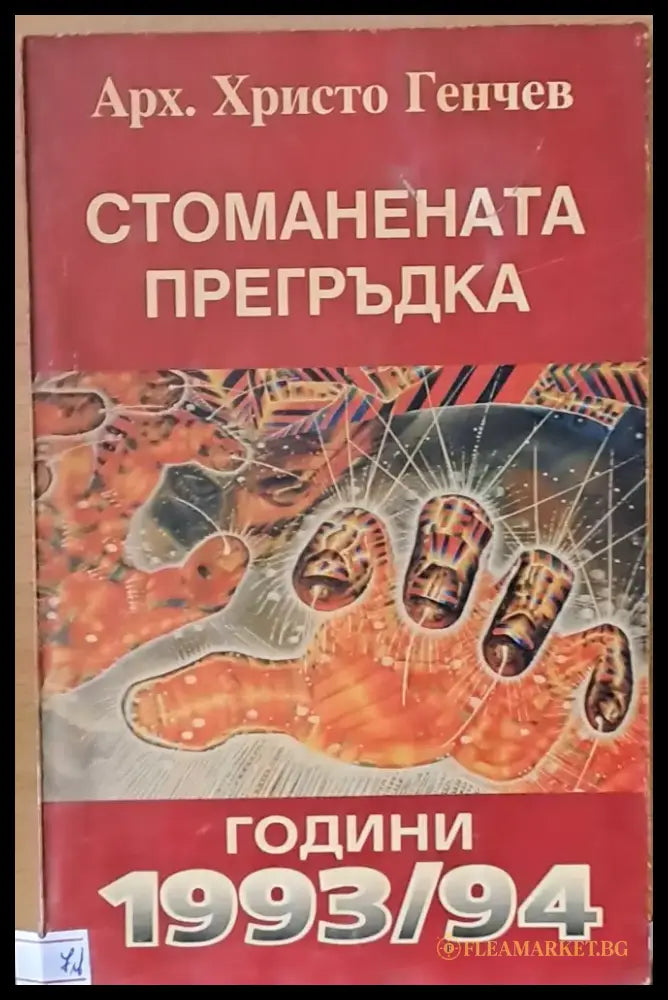 Стоманената прегръдка - Книги