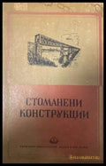 Стоманени конструкции - Тодор Чавов