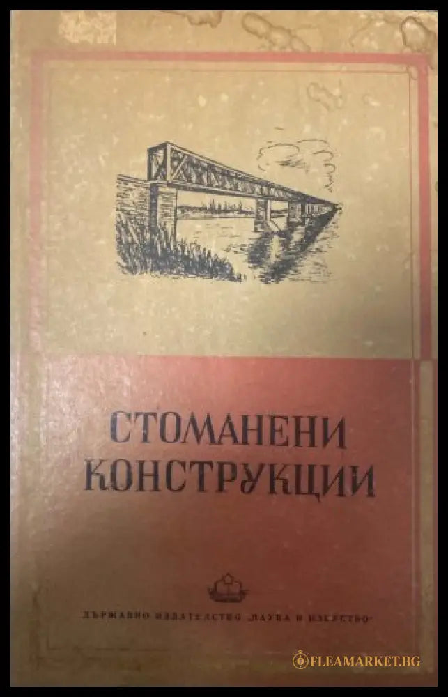 Стоманени конструкции - Тодор Чавов