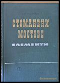 Стоманени мостове. Елементи - Книги
