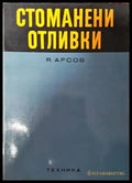 Стоманени отливки - Книги