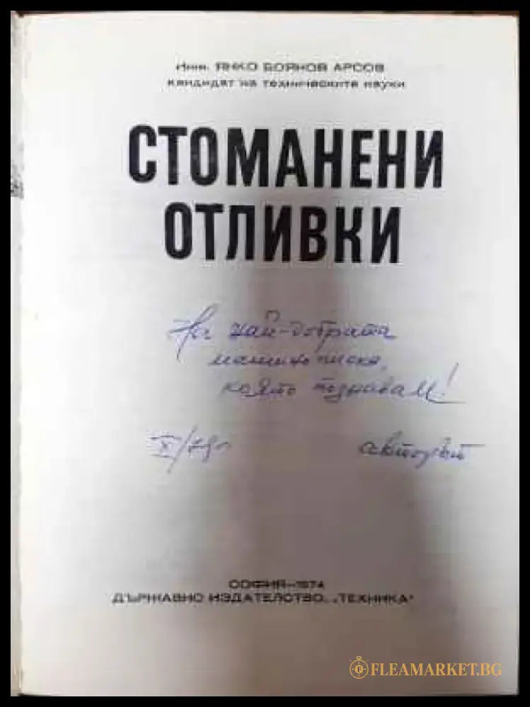 Стоманени отливки - Книги