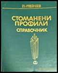 Стоманени профили - Книги